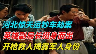 1997年河北惊天运钞车劫案：英雄副局长挺身而出，开枪救人揭露军人身份