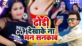 सुपर हिट्स वीडियो #Vikash Vinay ढोरी देखाके न मन संकाब Dhori Dekhake Na Man Sankab Video