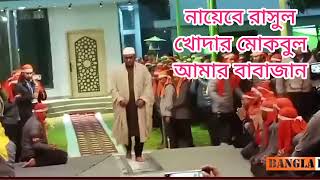 নায়েবে রাসুল খোদার মোকবুল আমার দয়াল বাবাজান_চন্দ্রপাড়া গজল ২০২৪