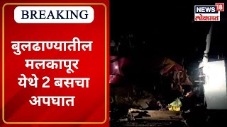 Buldhana Malkapur Bus Accident | बुलढाण्यातील मलकापूर येथे 2 बसचा अपघात | Marathi News