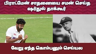 சாதனை படைத்தார் ஷர்துல் தாகூர் | ind vs aus wtc final