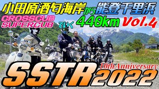 SSTR2022　Vol.4『長野県蓮華大橋～白馬付近』編