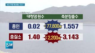 [TJB뉴스] 대청호 축산분뇨 '녹조 기준치 4만4천배'