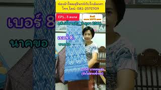 4-10-66  #ผ้าไหมสุรินทร์ ทอ 3 ตะกอ  =15 ผืน  เห็นก่อนโทรก่อนจ้า ภายใน9 ตุลา :0812571709