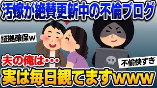 【2ch修羅場スレ】絶賛更新中の不倫汚嫁ブログ！毎日観察中ですw【ゆっくり解説】