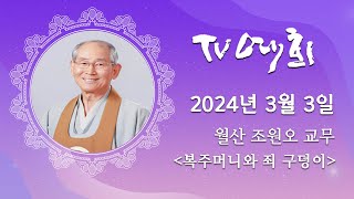 TV예회 114회 - 월산 조원오 교무