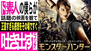 【感想】映画「モンスターハンター」をまったく期待しないで観てきた【ネタバレ注意】