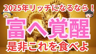 【ゆっくり解説】昔から信じられている日本に伝わる金運が上がる伝統的食べ物