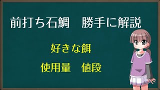 【前打ちで狙う石鯛】　餌　使用量　値段　どれくらい使う？　疑問解決します