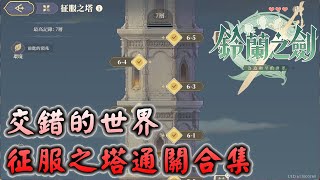 【鈴蘭之劍關卡攻略】交錯的世界 征服之塔通關合集(4-1~6-5) 08/21～08/27