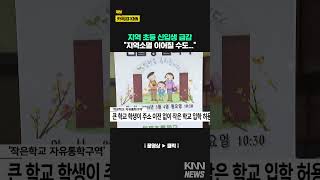 지역 초등 신입생 급감 \