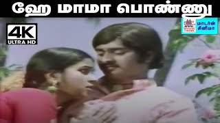 Hey Mama Ponnu  TMS, வாணிஜெயராம் பாடிய தெம்மாங்கு பாடல் ஹே மாமா பொண்ணு