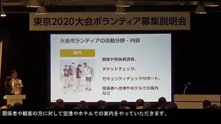 東京2020大会ボランティア説明会（平成30年8月31日開催）