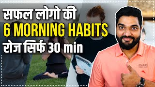 6 Morning Habits & Routines of Successful People (Hindi)