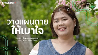 สุข Plus : วางแผนตายให้เบาใจ