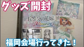 【五等分の花嫁展】memories 福岡会場行ってきた！