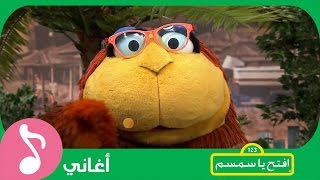 غنوا مع #افتح_يا_سمسم - أنا مختلف Iftah Ya Simsim