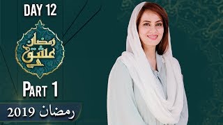 Ramzan Ishq Hai | Sehar | Farah | Part 1 | 18 May 2019 | Molana Azad Jamel | Aplus | C2A1
