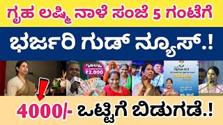 ಗೃಹ ಲಷ್ಮಿ ನಾಳೆ ಸಂಜೆ 5 ಗಂಟೆಗೆ 4000/- ಒಟ್ಟಿಗೆ ಭರ್ಜರಿ ಗುಡ್ ನ್ಯೂಸ್