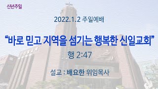 220102 주일예배 전체영상