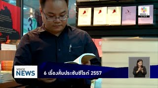 6 เรื่องสั้นประชันซีไรต์ 2557