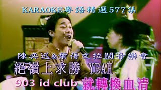 KARAOKE粵語流行曲精選之陳奕迅\u0026葉蒨文拉闊音樂會-開場之陳奕迅獨唱(有人聲及歌詞字幕) Cantonese Pops with Lyrics- 903 id club