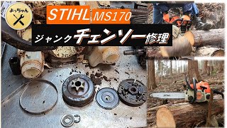 ジャンクのスチールチェンソーMS170修理