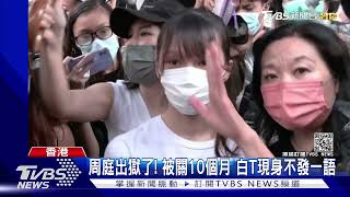 被關10個月 港學運女神周庭出獄了 港祭國安法審片｜TVBS新聞