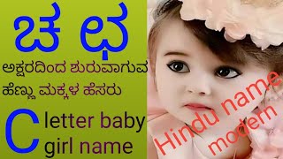 ಚ ಛ ಶುರುವಾಗುವ ಹೆಣ್ಣುಮಕ್ಕಳ ಹೆಸರ C letter baby girl name#modernname#baby girl name#best #hindu#latest