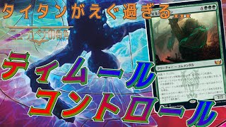 【MTGアリーナ】エスパー、グリクシスに次ぐ強デッキ！産業のタイタンが無双するティムールコントロール！【ニューカペナの街角】