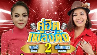 รวมเพลงคู่ฮิตเพลงดัง  เพ็ญนภา มุกดามาศ x นุชจรี ศรีราชา 2