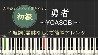 勇者 YOASOBI 簡単 ピアノ 初級 楽譜 イ短調 葬送のフリーレン 初心者