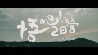 2018 悟吧二日營!  回顧影片