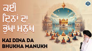 ਕਈ ਦਿਨਾਂ ਦਾ ਭੁੱਖਾ ਮਨੁੱਖ  || Kai Dina Da Bhukha Manukh || Sant Singh Maskeen || Rojana Bhakti