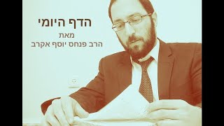 הדף היומי - חולין דף מט הרב פנחס יוסף אקרב