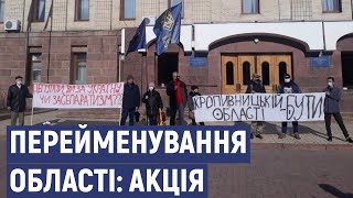 Мітинг за перейменування Кіровоградської області на Кропивницьку