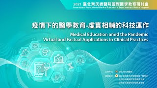 10/15(五) 2021 年臺北榮民總醫院國際醫學教育研討會—疫情下的醫學教育 《虛實相輔的科技運作》