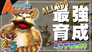 【移植版 MF2】目指せALL999！ミカヅキ最強育成！#03【モンスターファーム2】part84