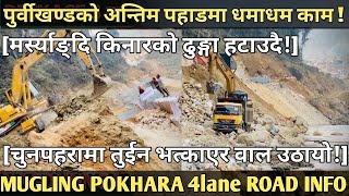 [622] POKHARA MUGLING 4lane ROAD INFO-1[077]अन्तिम पहाड चुनपहरामा धमाधम काम!/नदि किनारको ढुङ्गा...!