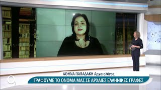 Πώς γράφεται το όνομα σας στις αρχαίες γραφές; | 29/11/2021 | ΕΡΤ