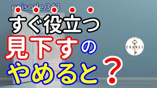 【見下す人の心理】自分が苦しい…解決すると見える新しい世界