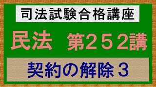 〔独学〕司法試験・予備試験合格講座　民法（基本知識・論証パターン編）第２５２講：契約の解除３、無催告解除、一部解除