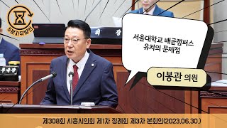 [시흥시의회 5분자유발언]제308회 시흥시의회(제1차 정례회) 제3차 본회의_이봉관 의원