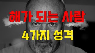 나에게 해가되는사람 4가지 성격ㅣ진실과 거짓을 구분하는 방법ㅣ인간관계 처세술