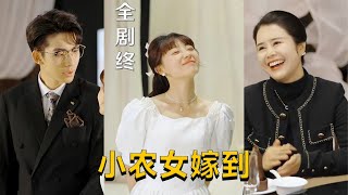 【完整大结局全集】（100集全）李田园\u0026曾皓添👩‍💼《小农女嫁到》沈甜甜遭渣男前男友与闺蜜背叛，幸拾失忆大佬温辞，遂开启携霸总经营农家乐，于田园间书写别样生活篇章。#短剧 #短劇 #月光看剧