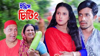 ইদ্রিস চিটিং । চট্টগ্রামের সেরা হাসির নাটক । ctg natok | new natok |