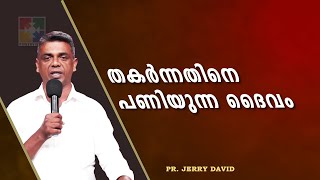 തകർന്നതിനെ പണിയുന്ന ദൈവം || Pr. Jerry David || Day Of Prayer Message || Powervision TV