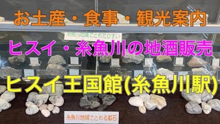 糸魚川ヒスイ王国館(ヒスイ・糸魚川の地酒・銘菓など糸魚川の特産品販売)