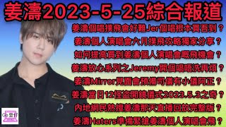 姜濤2023-5-25綜合報道：姜濤個唱撲飛會好難Jer個唱根本買吾到？姜濤個人演唱會六月撲飛攻略獨家分享？如何提高買到姜濤個人演唱會嘅飛機會？姜濤放心系列之Jeremy開個唱唔洗再煩？