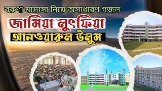 বরুণা মাদ্রাসা নিয়ে চমৎকার ইসলামি সংগীত | জামিয়া লুৎফিয়া আনোয়ারুল উলুম হামিদ নগর বরুণা |